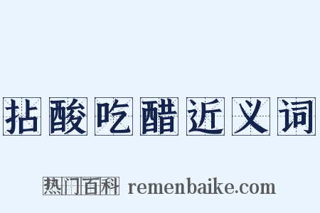 拈酸吃醋近义词是什么意思的图片